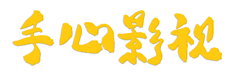 手心影视 |极速秒播真4K蓝光资源站 - 2026全网高清在线看